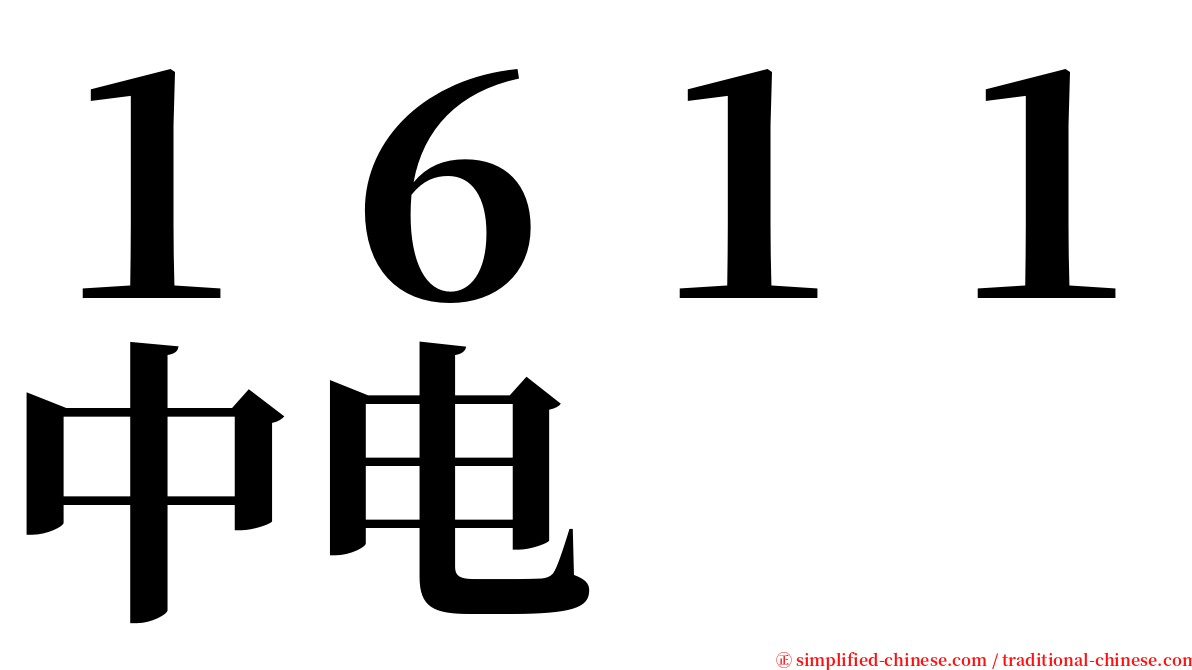 １６１１中电 serif font