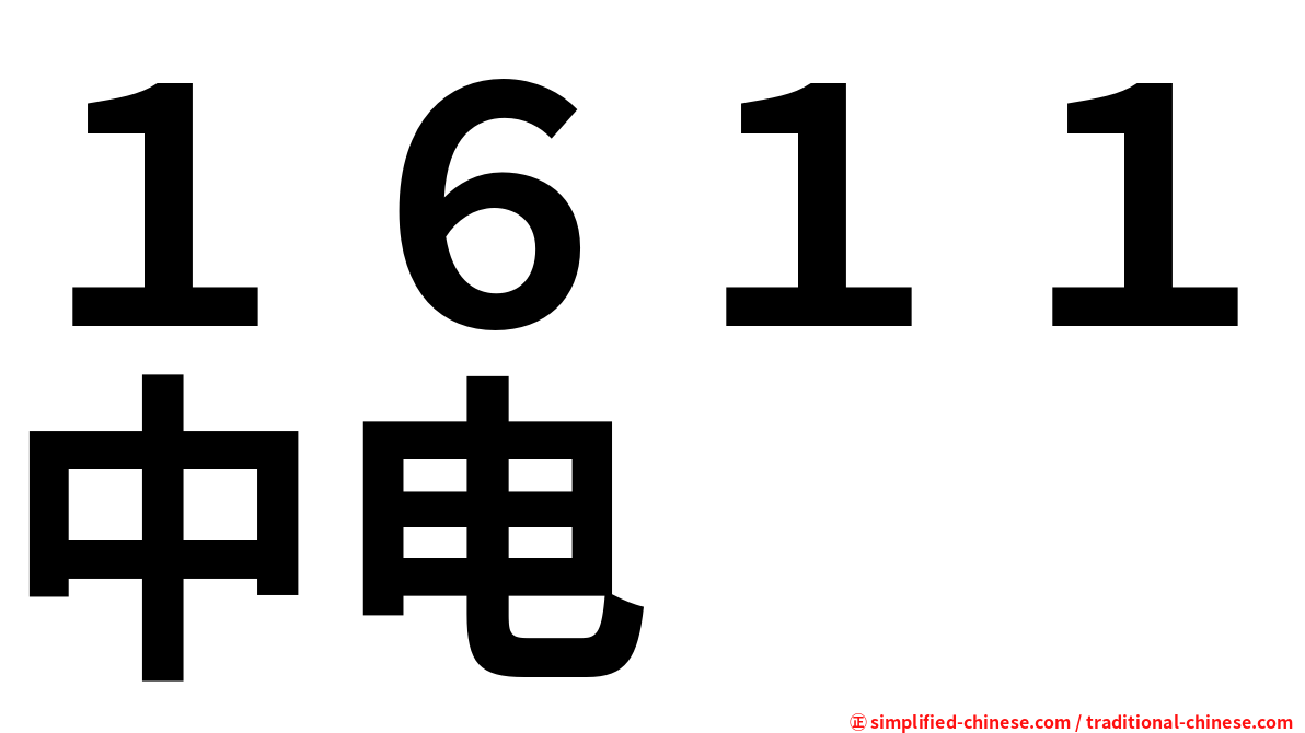 １６１１中电