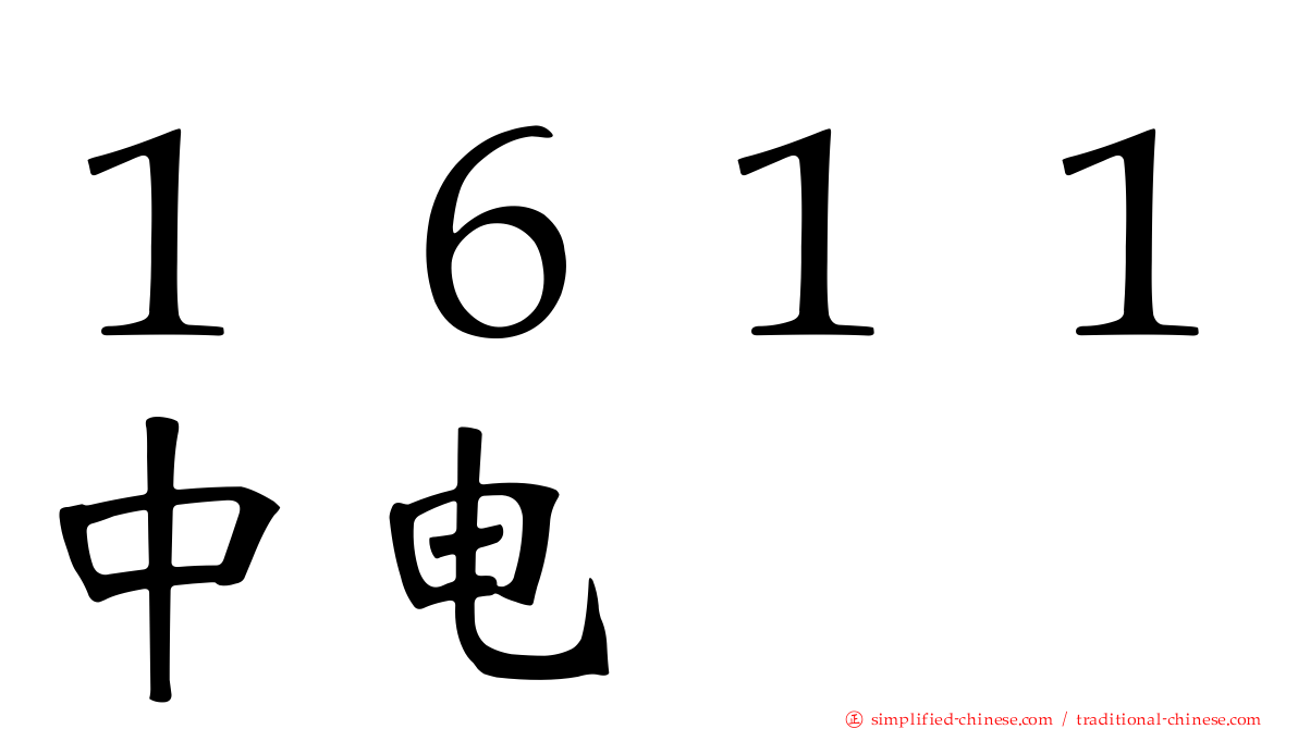 １６１１中电