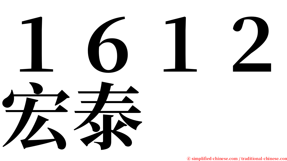 １６１２宏泰 serif font