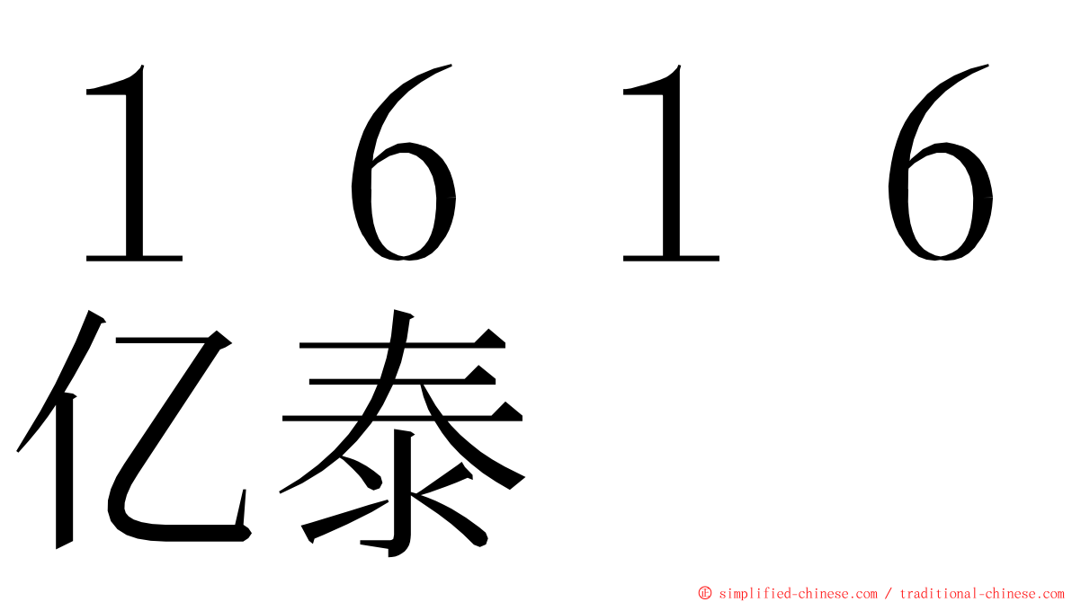 １６１６亿泰 ming font