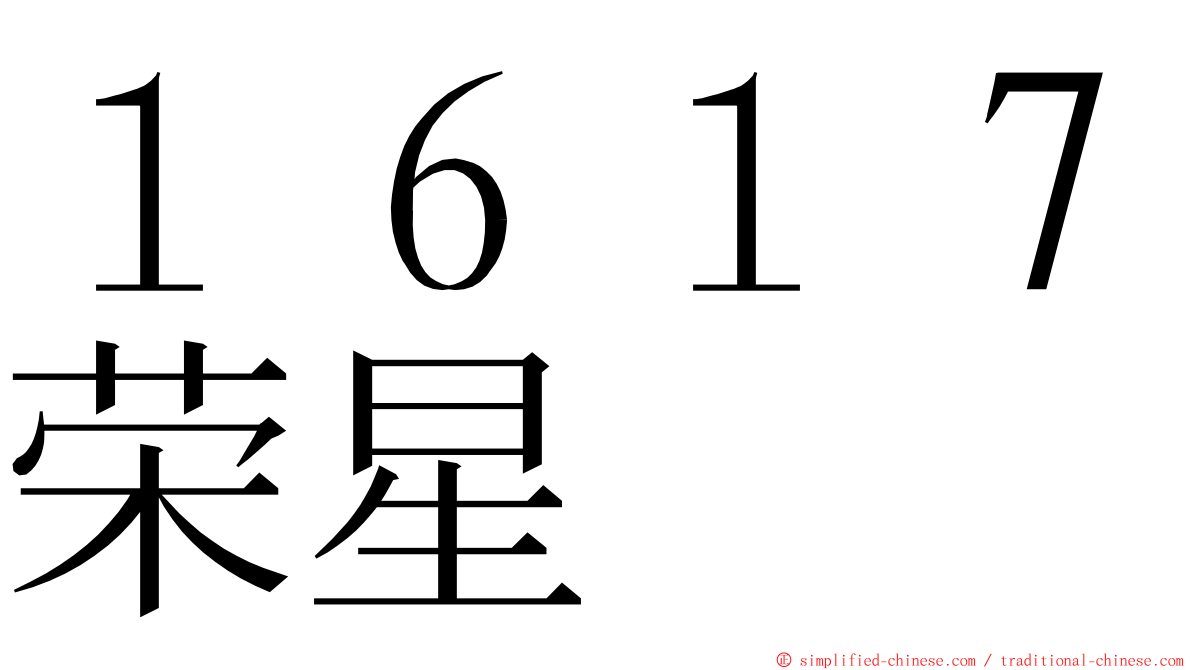 １６１７荣星 ming font