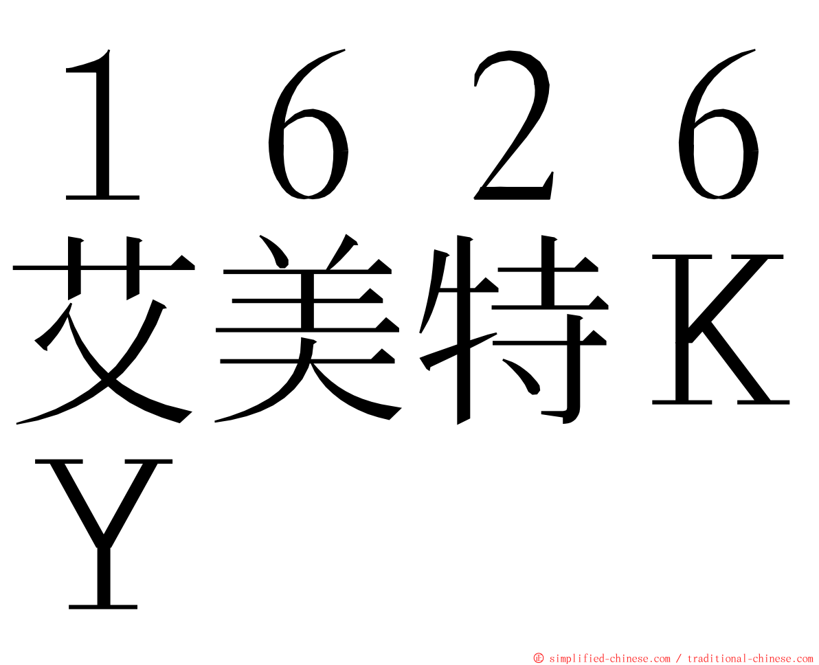 １６２６艾美特ＫＹ ming font