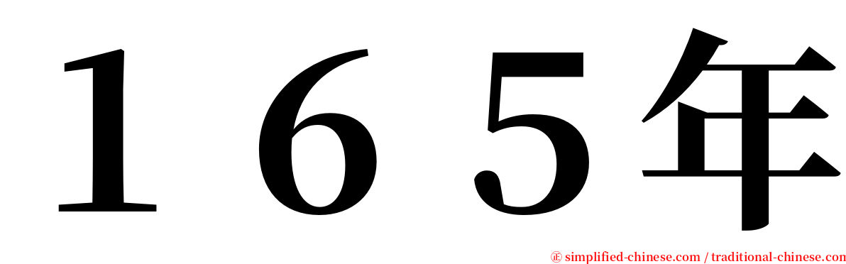 １６５年 serif font