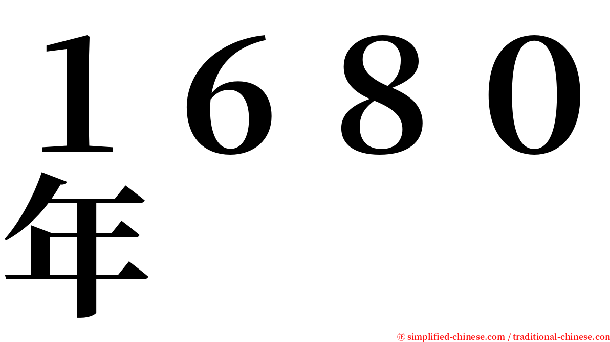 １６８０年 serif font