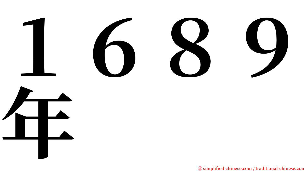１６８９年 serif font