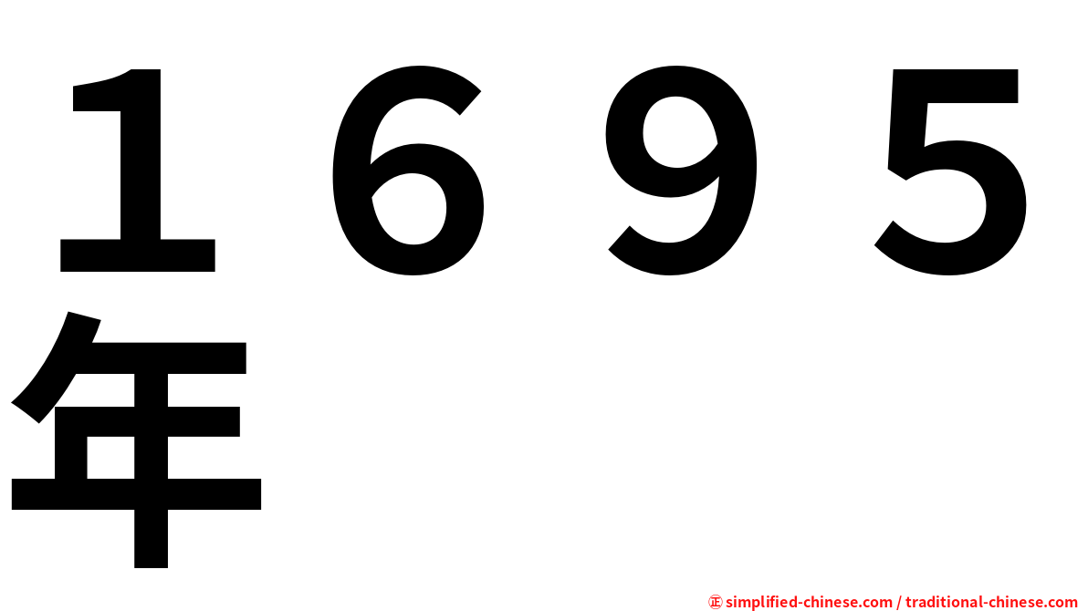 １６９５年