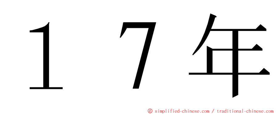 １７年 ming font