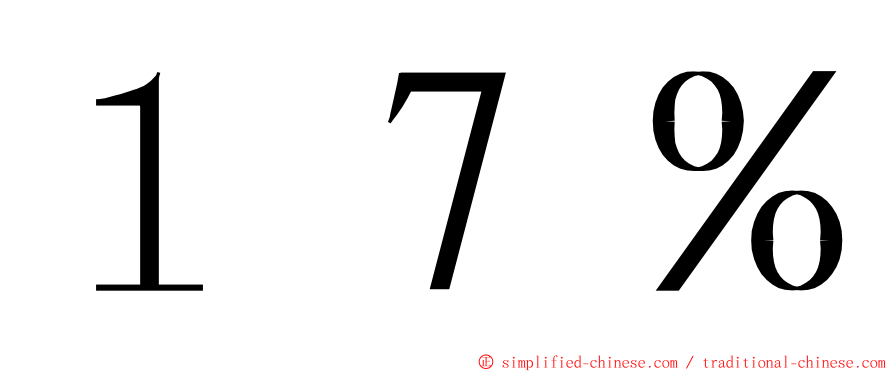 １７％ ming font