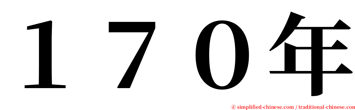 １７０年 serif font