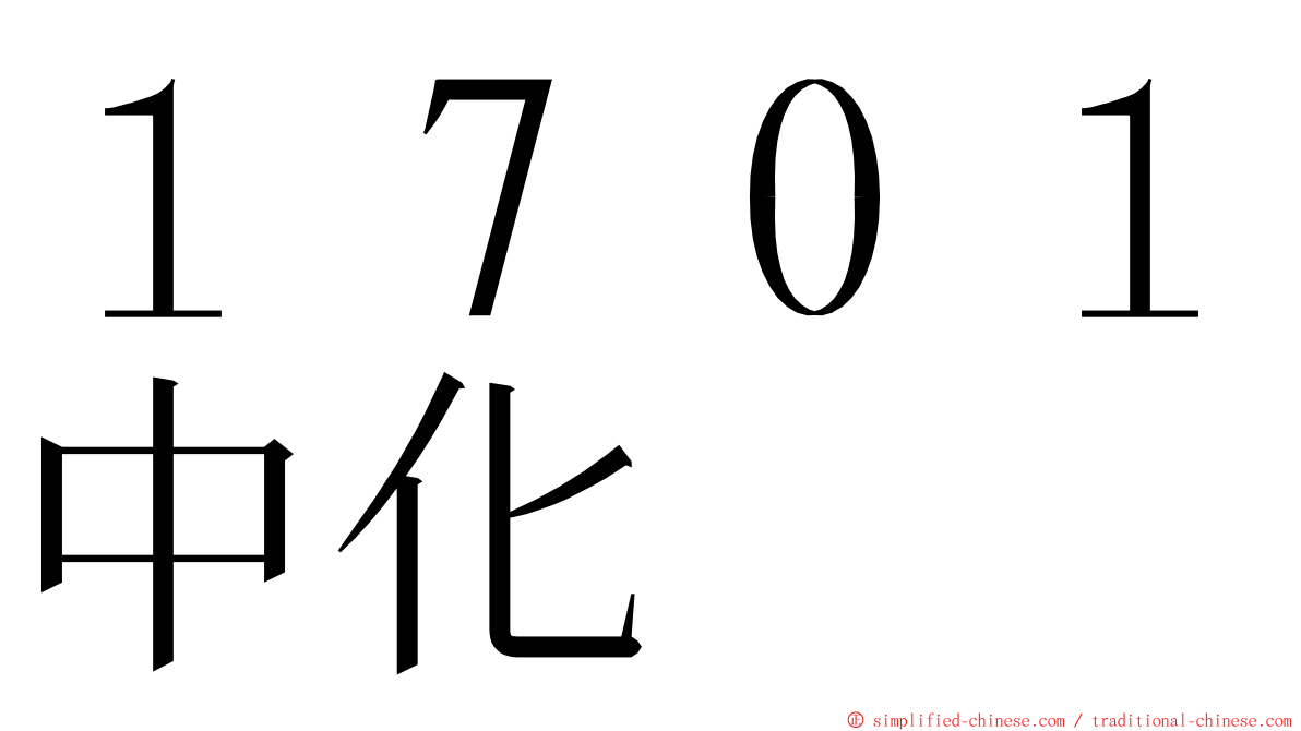 １７０１中化 ming font