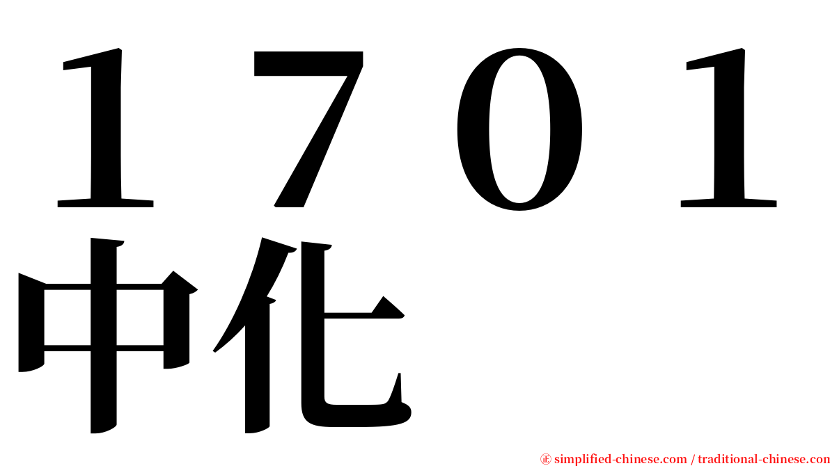 １７０１中化 serif font