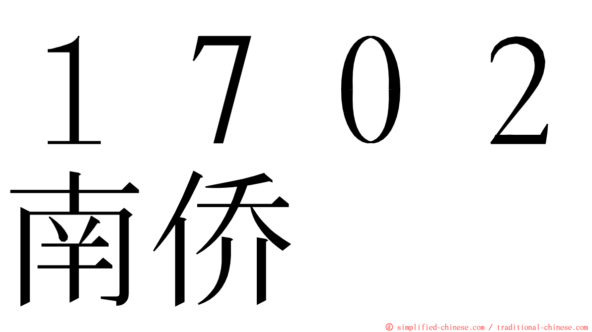 １７０２南侨 ming font