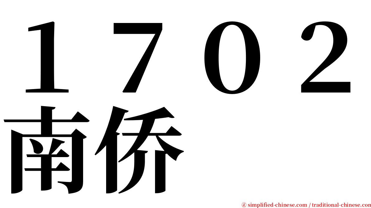 １７０２南侨 serif font
