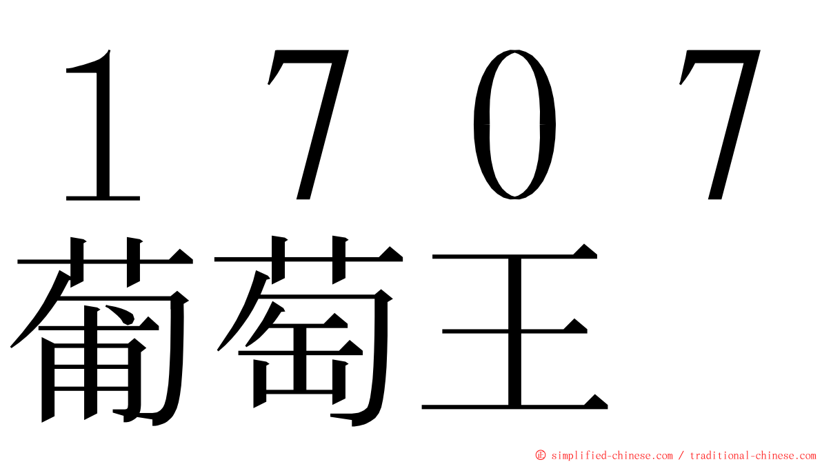 １７０７葡萄王 ming font