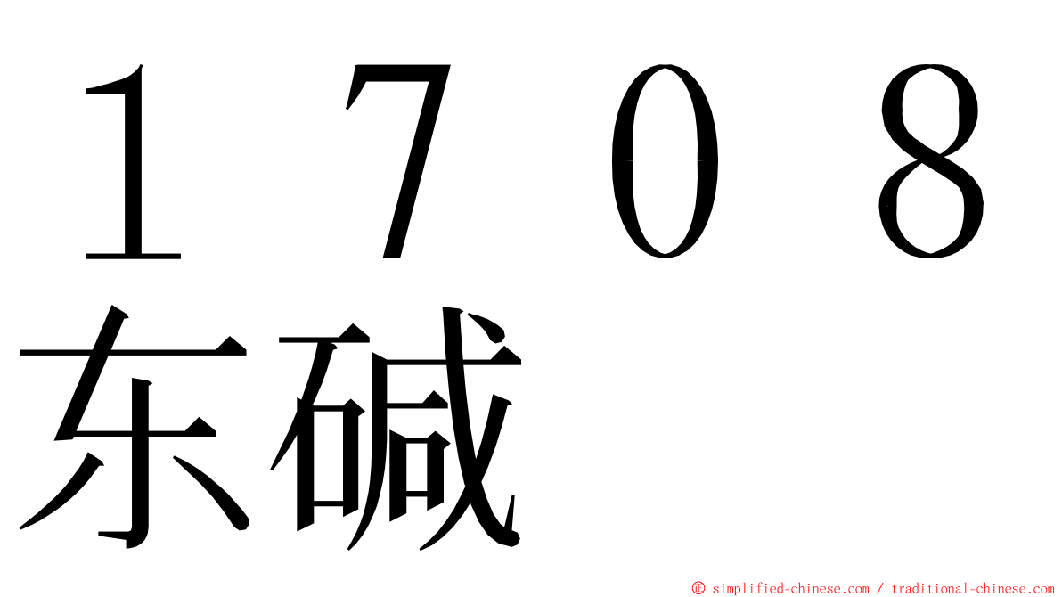 １７０８东碱 ming font