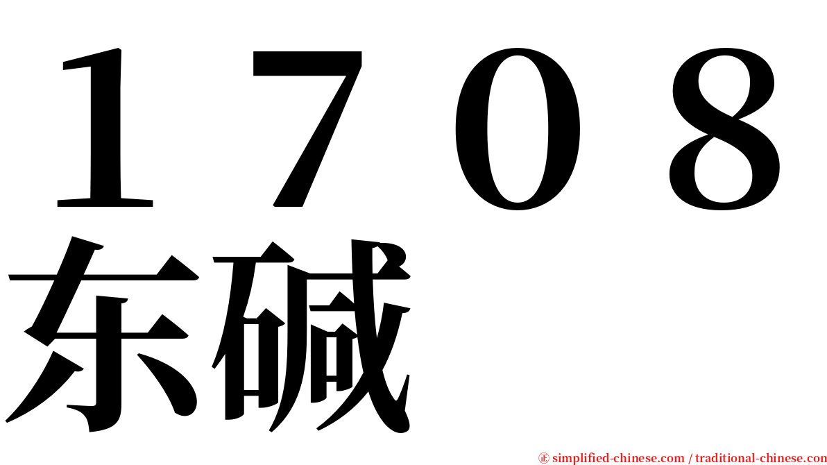 １７０８东碱 serif font