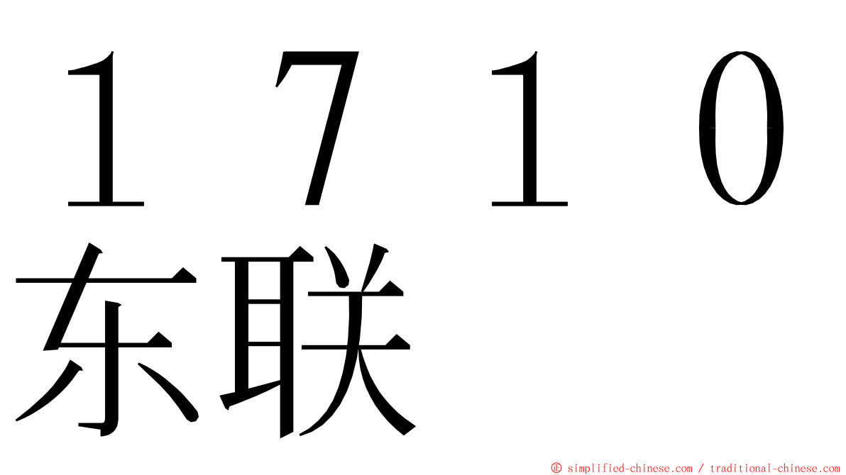 １７１０东联 ming font