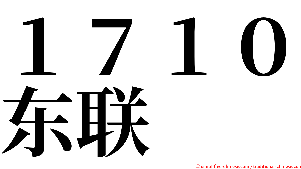 １７１０东联 serif font