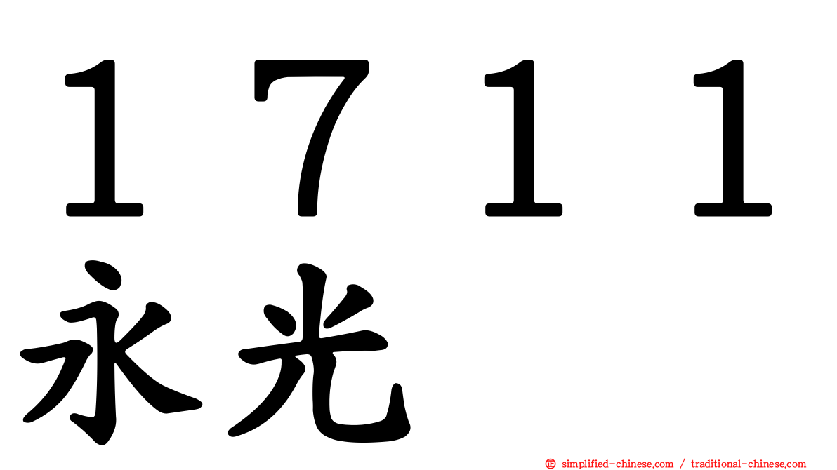 １７１１永光