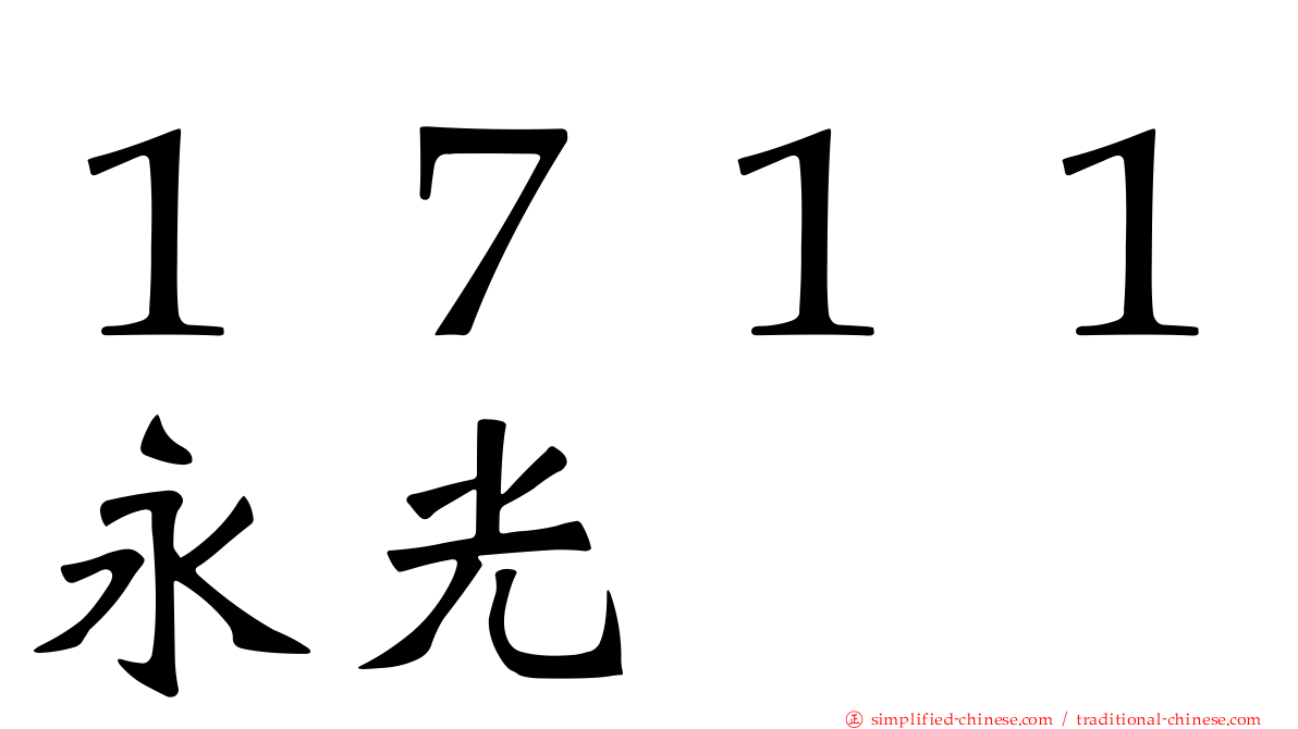 １７１１永光
