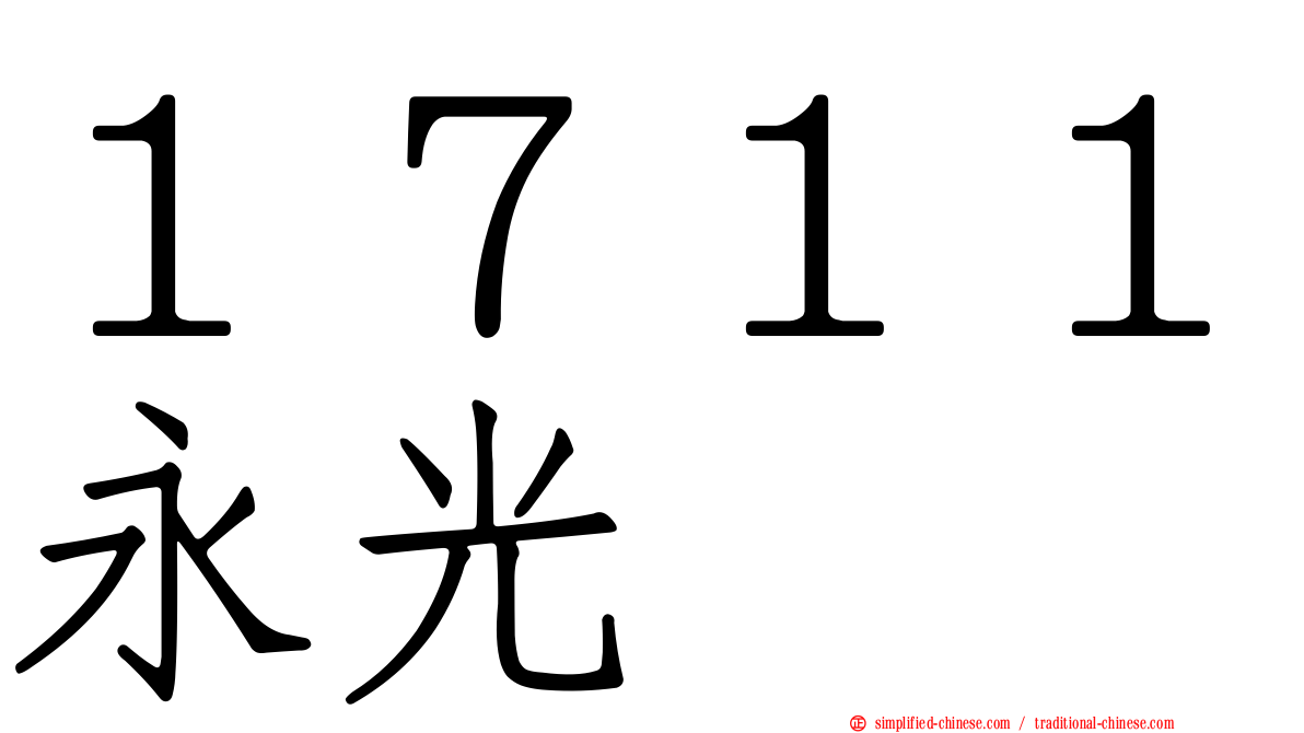 １７１１永光