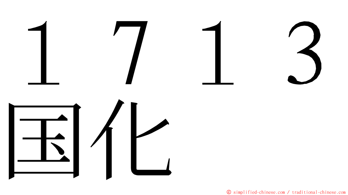 １７１３国化 ming font