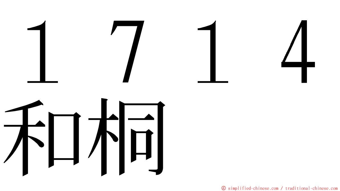 １７１４和桐 ming font