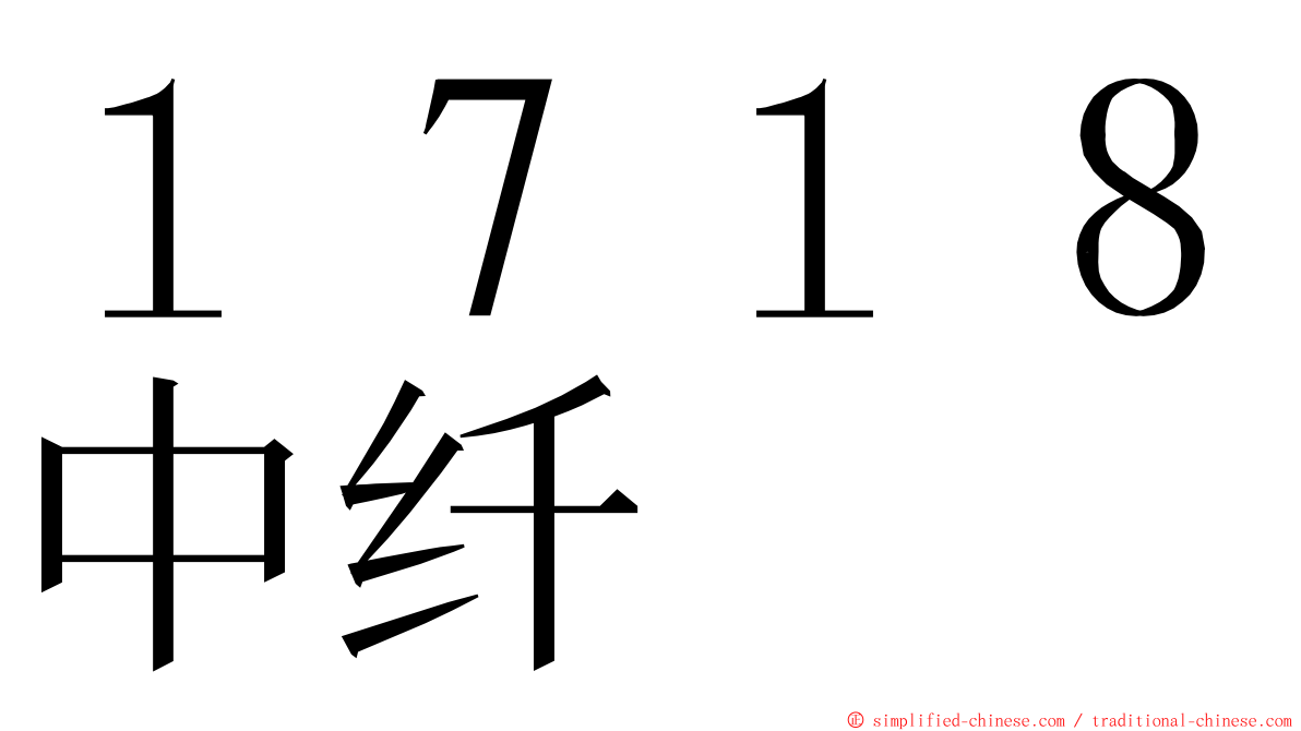 １７１８中纤 ming font