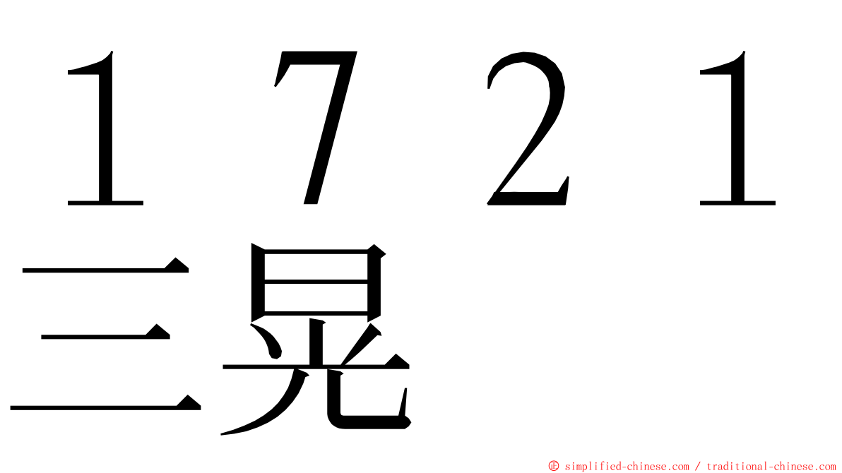 １７２１三晃 ming font