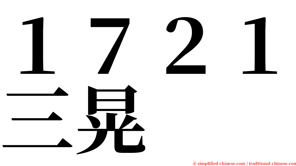 １７２１三晃 serif font