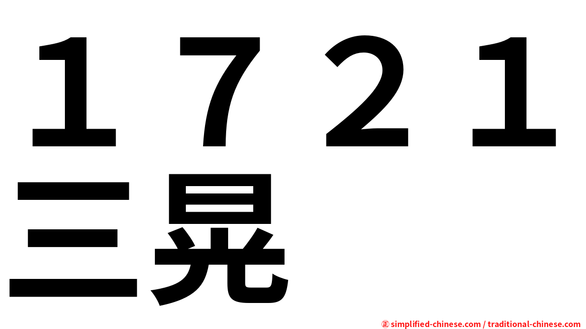 １７２１三晃