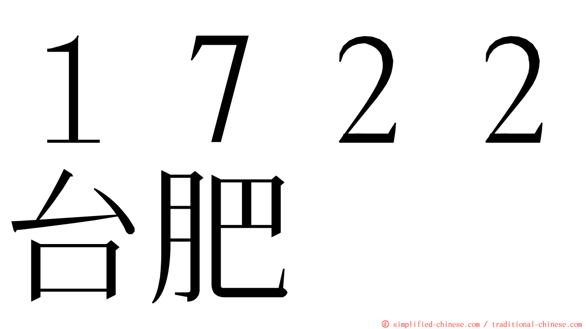 １７２２台肥 ming font