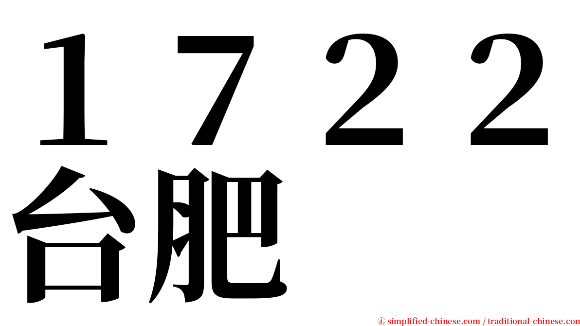 １７２２台肥 serif font