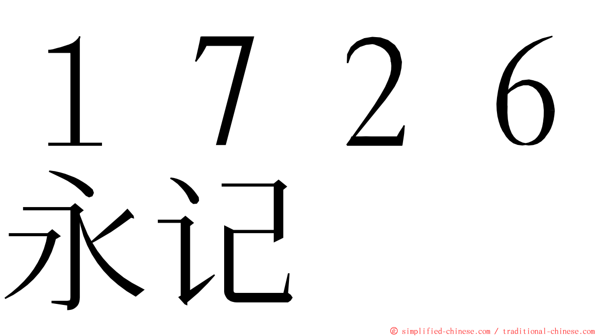 １７２６永记 ming font