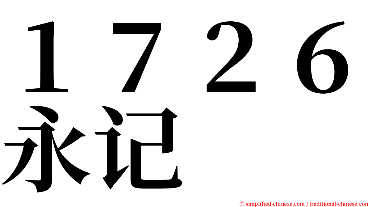 １７２６永记 serif font