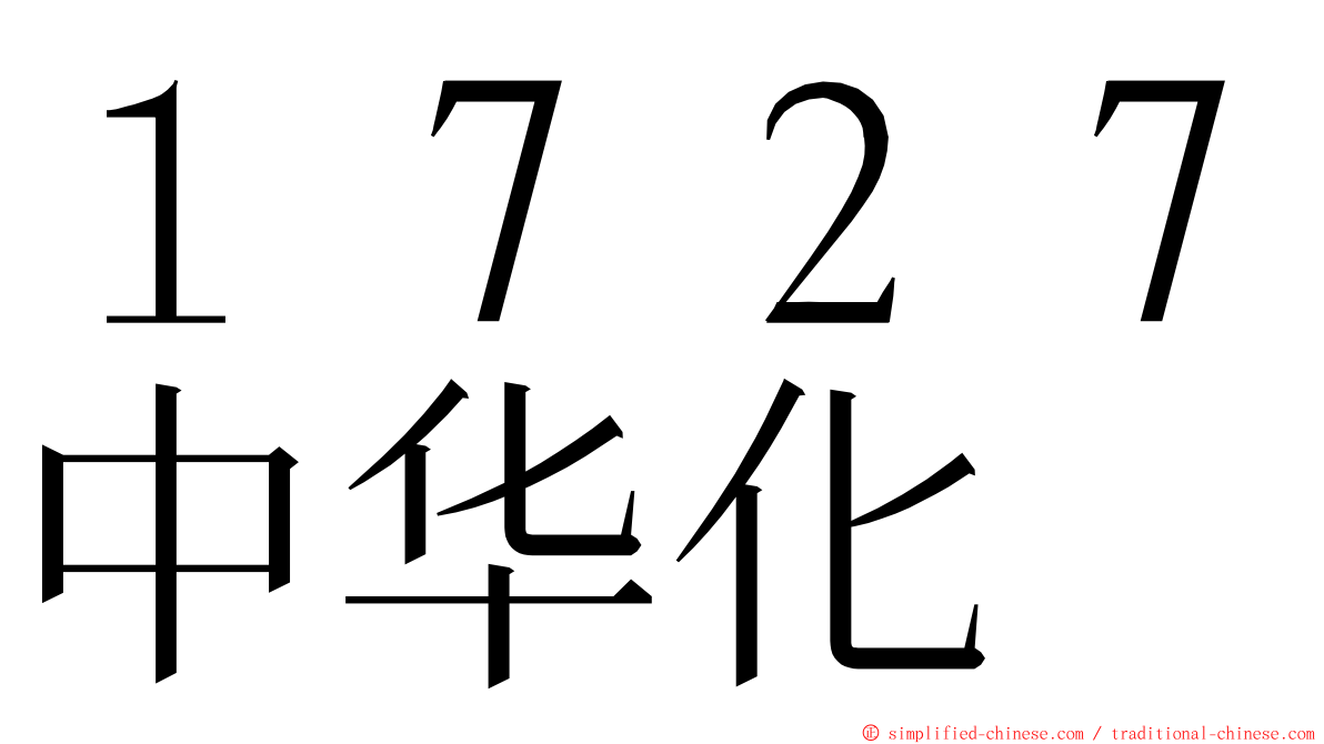 １７２７中华化 ming font