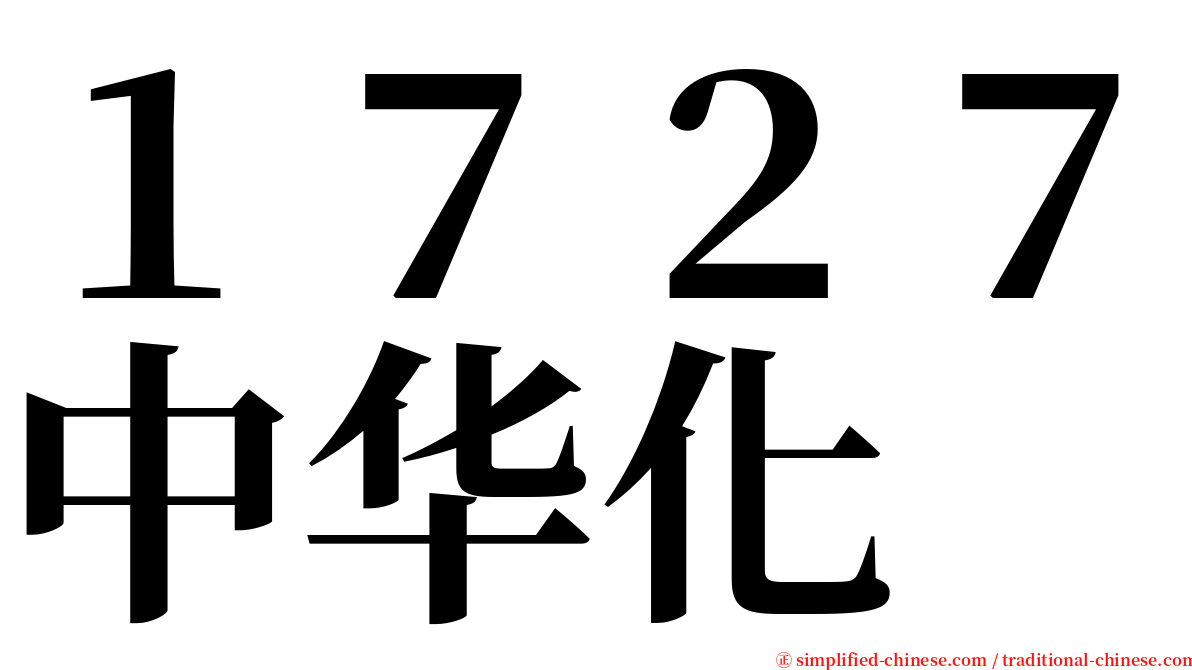 １７２７中华化 serif font