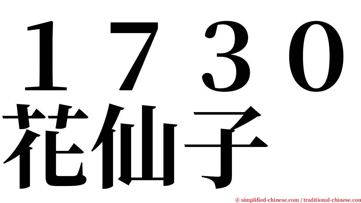 １７３０花仙子 serif font