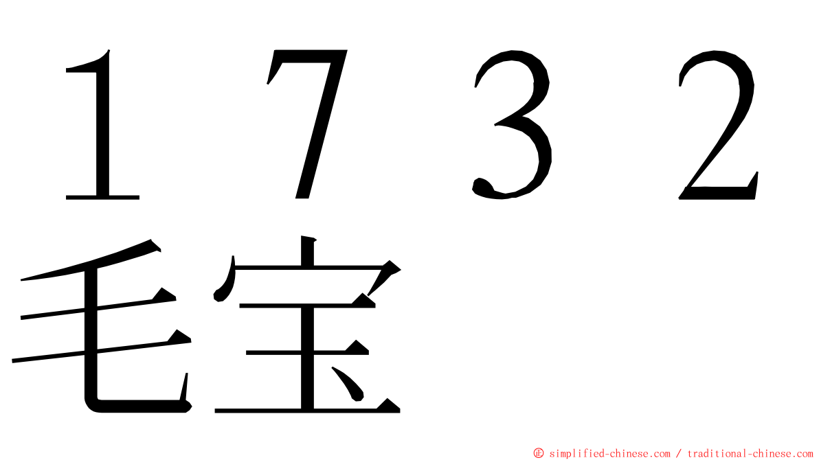 １７３２毛宝 ming font