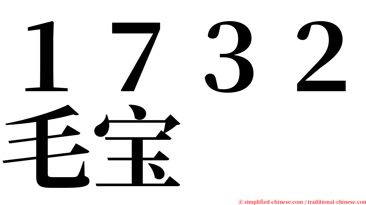 １７３２毛宝 serif font