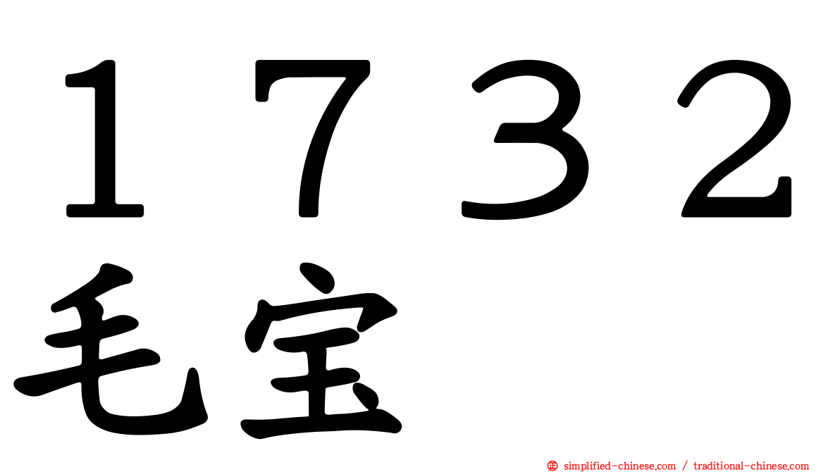 １７３２毛宝