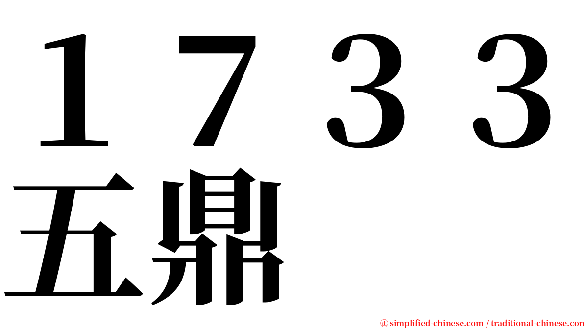 １７３３五鼎 serif font