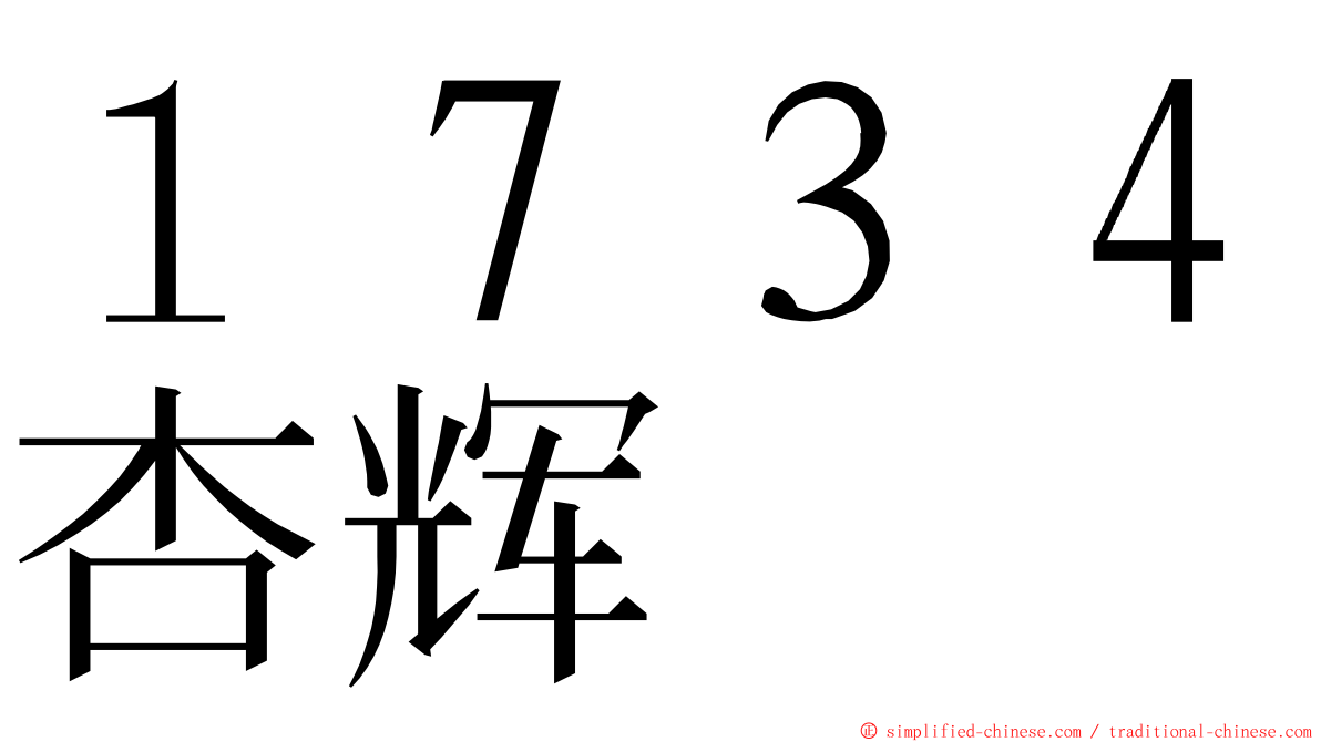 １７３４杏辉 ming font