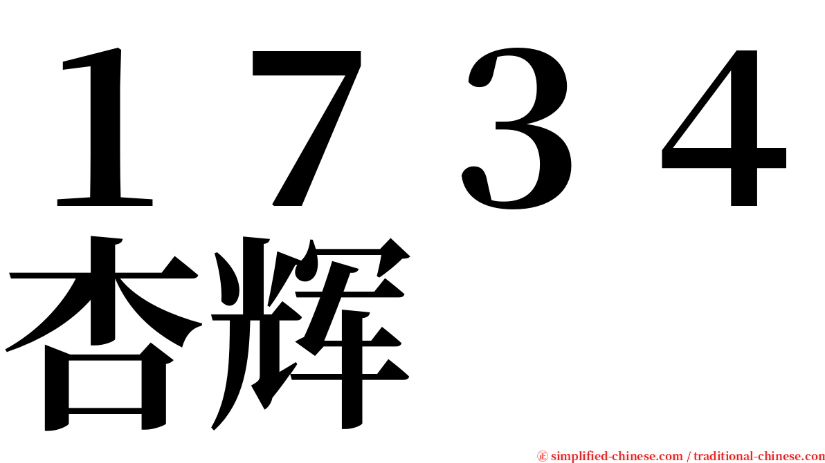 １７３４杏辉 serif font