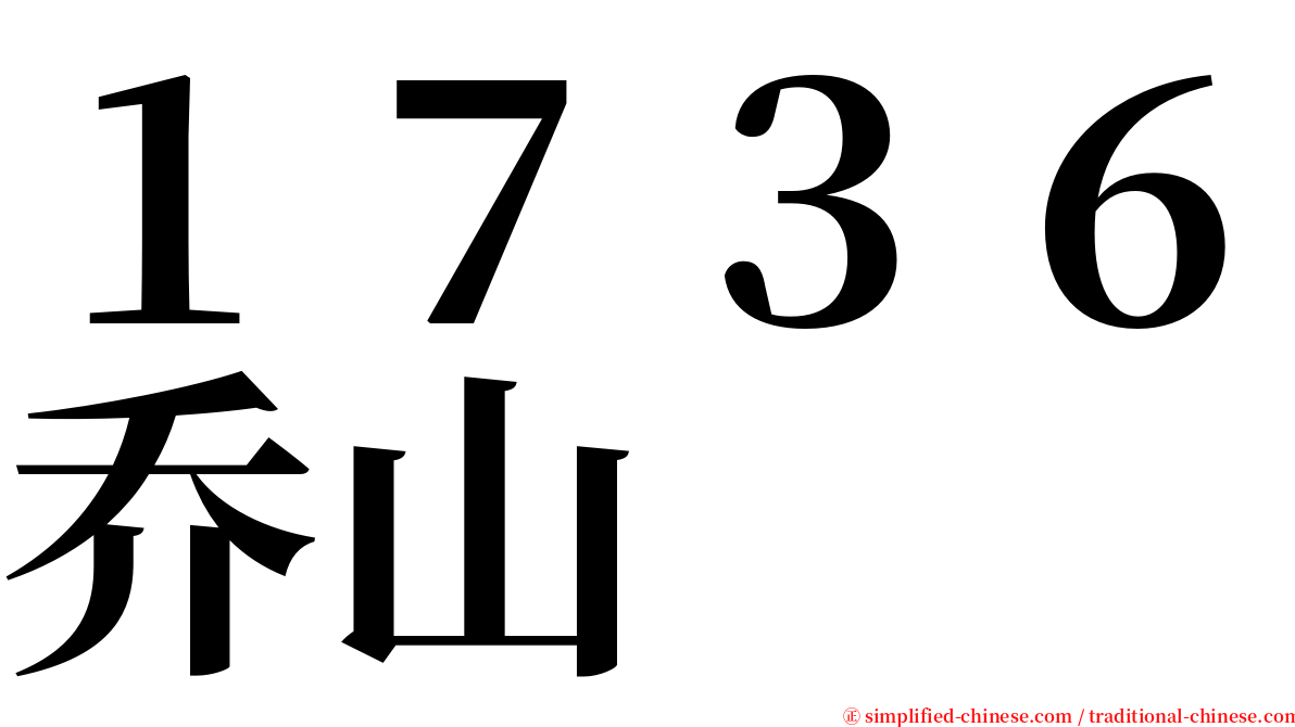 １７３６乔山 serif font