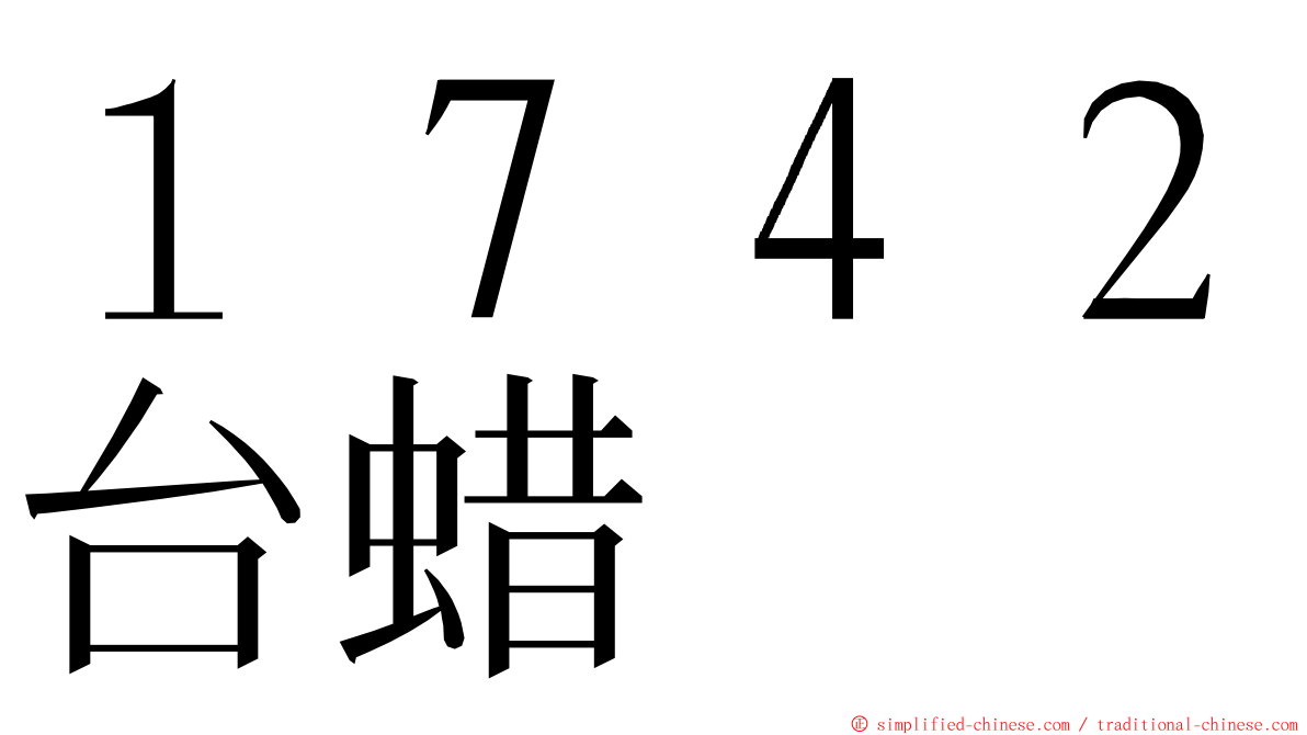 １７４２台蜡 ming font