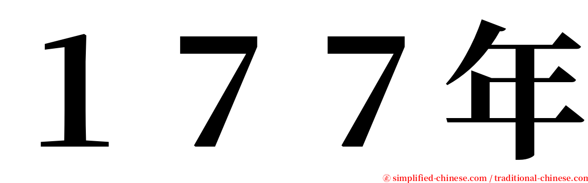 １７７年 serif font