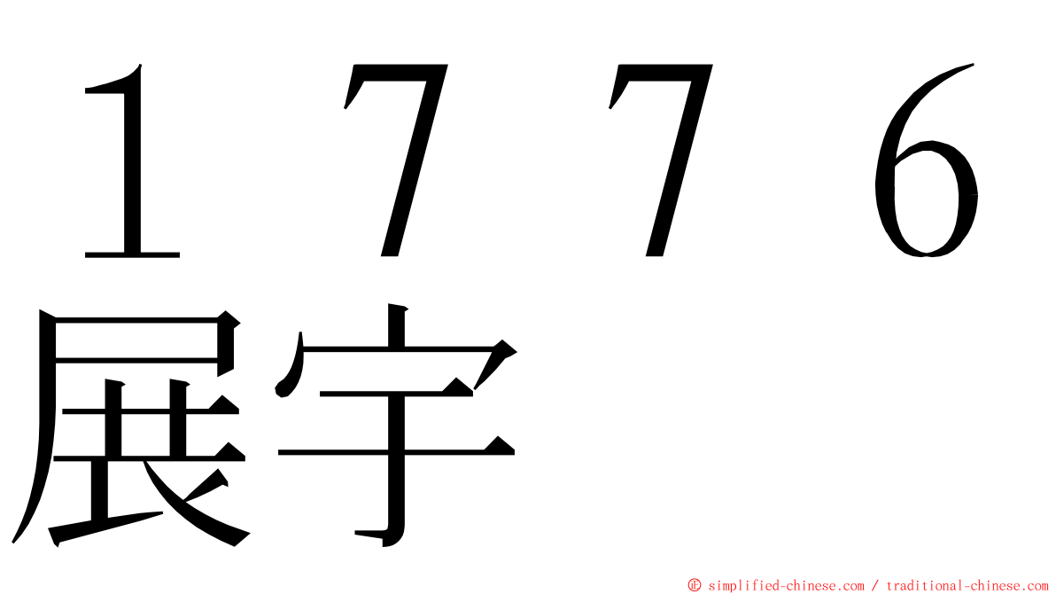 １７７６展宇 ming font