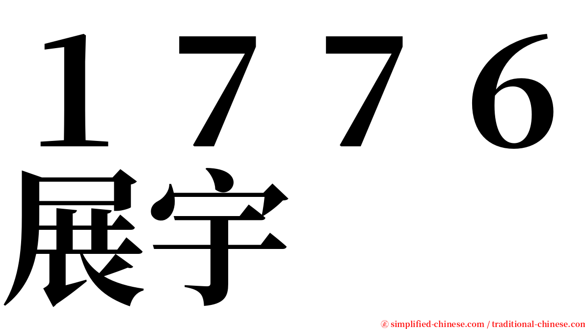 １７７６展宇 serif font